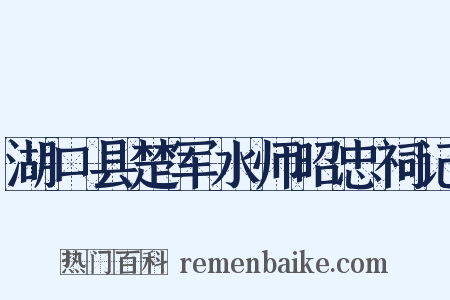 湖口县楚军水师昭忠祠记是什么意思的图片